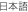 Japanese 